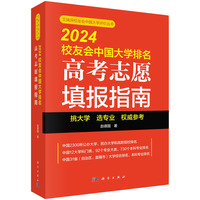 2024校友会中国大学排名——高考志愿填报指南