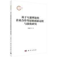 基于互惠理论的企业合作型原始创新过程与演化研究