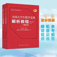 全国大学生数学竞赛解析教程·数学专业类