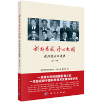 于斯为盛 丹心报国·第一辑：武汉院士口述录