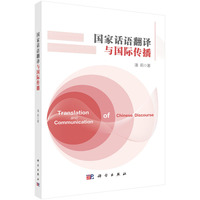 国家话语翻译与国际传播