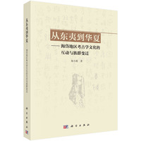 从东夷到华夏：海岱地区考古学文化的互动与族群变迁