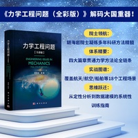 力学工程问题：全彩版