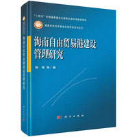 海南自由贸易港建设管理研究