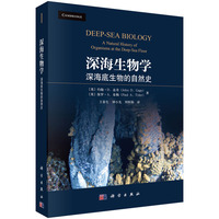 深海生物学：深海底生物的自然史
