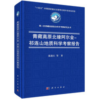 青藏高原北缘阿尔金－祁连山地质科学考察报告