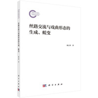 丝路交流与戏曲形态的生成、蜕变