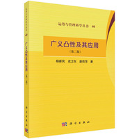 广义凸性及其应用