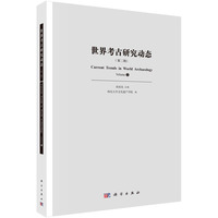世界考古研究动态·第二辑