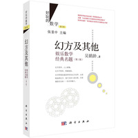 幻方及其他：娱乐数学经典名题
