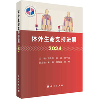 体外生命支持进展：2024