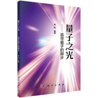 量子之光：追寻量子的脚步