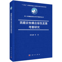 西藏农牧耦合绿色发展考察研究