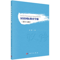 汉语国际教育学报·第十五辑