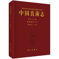 中国真菌志·球盖菇科