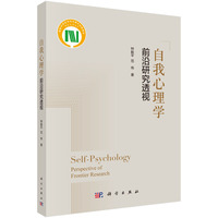 自我心理学：前沿研究透视