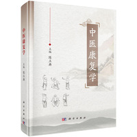 中医康复学