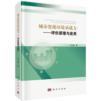 城市资源环境承载力——评价原理与应用