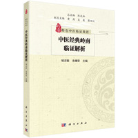 中医经典岭南临证解析