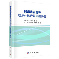 肿瘤患者营养程序化诊疗及典型案例