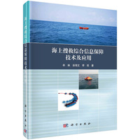 海上搜救综合信息保障技术及应用