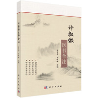 许叔微医书全注