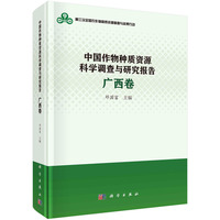 中国作物种质资源科学调查与研究报告:广西卷