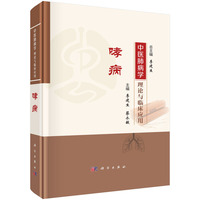 中医肺病学理论与临床应用-哮病
