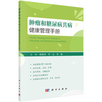 肿瘤和糖尿病共病健康管理手册