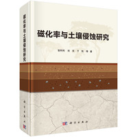 磁化率与土壤侵蚀研究