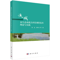 流域水生态承载力评估调控技术理论与实践