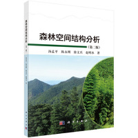 森林空间结构分析