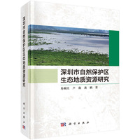 深圳市自然保护区生态地质资源研究