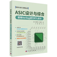 ASIC设计与合成：使用Verilog进行RTL设计