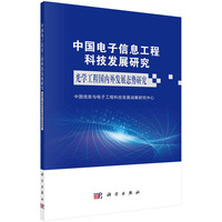 中国电子信息工程科技发展研究·光学工程国内外发展态势研究