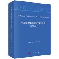 中国城市低碳建设水平诊断(2023)