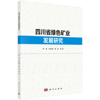 四川省绿色矿业发展研究