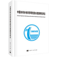 中国水利水电科学研究院水资源研究所志