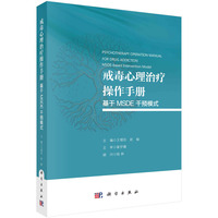 戒毒心理治疗操作手册：基于MSDE干预模式