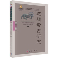 边疆考古研究