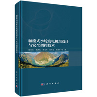 轴流式水轮发电机组设计与安全调控技术