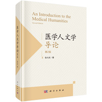 医学人文学导论