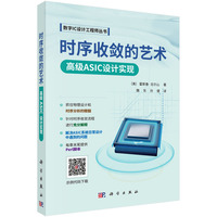 时序收敛的艺术：高级ASIC设计实现