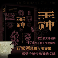 玉神——石家河玉文化特展: