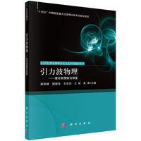 引力波物理：理论物理前沿讲座