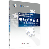 劳动关系管理——理论与实务
