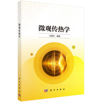 微观传热学
