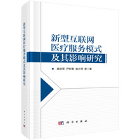 新型互联网医疗服务模式及其影响研究