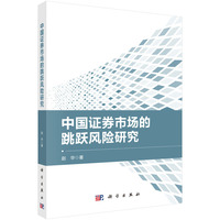 中国证券市场的跳跃风险研究