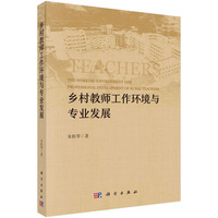 乡村教师工作环境与专业发展